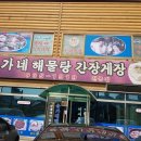 윤가네해물탕 - 태안군 방포항길 6 | 윤가네해물탕
