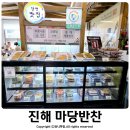 진해반찬가게 창원 자은동 마당반찬 마당있는집 후기