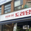 도리당 송파점 이미지
