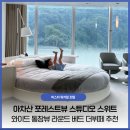 아이라운드 | 비스타 워커힐 호텔 스튜디오 스위트 아차산 포레스트뷰 라운드 베드 아이와 함께 이용 후기 및 가격