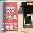 세화마트 | 제주 세화 맛집 듬뿍토스트 추천