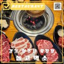 놀고먹소 - 양주시 옥정로 218 | 양주옥정소고기 놀고먹소 양주옥정점 후기