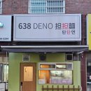 638 DENO 탄탄면 이미지