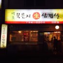 백초묵은지삼겹살 이미지