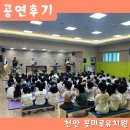 천안꽃마루유치원 | [천안 아산 공연 섭외] 타악 앙상블 WAKE : 꽃마루유치원 / 공연과 타악기 체험이 가능한 찾아가는...