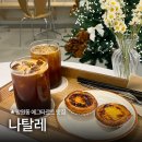 포은로 | 망원동 디저트 카페 에그타르트 맛집 나탈레 내돈내산 후기