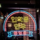 인화동-19 이미지