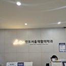 서울베스트재활의학과 | 반포서울재활의학과 만성 목 어깨 통증 치료 후기 | 거북목 극복부터 재발 방지 재활까지!