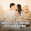6848 | 아기 200일 셀프 촬영! 성수 셀프스튜디오 포토그래피 성수점 리터칭 추천 후기