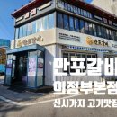 UR(의정부시)-[범골로]-상-11 | [의정부] 의정부 갈비 맛집 <만포갈비 의정부본점> 점심특선 갈비 솥밥 정식 솔직 후기!