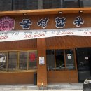 옥동한우초장집