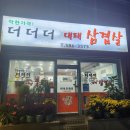 더더더대패삼겹살 네이버블로그