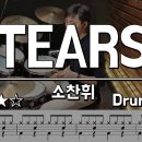 11) TEARS(티얼즈) - 소찬휘 알려드럼 이미지