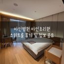 아인전자 | 아인병원 아인조리원 스위트룸 후기 및 정보 공유