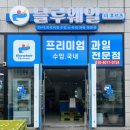 순천신대과일 싱싱한 과일맛집 블루웨일더후르츠 순천신대점