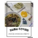 신포우리만두 효자직영점 | 듕널스의 또또또간집 주안모밀 웨이팅 맛집 청실홍실 주안직영점 방문 및 포장 후기