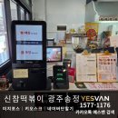 신참떡볶이광주도평점 | [Npay Connect] 신참떡볶이 송정점 이지키오스크 및 NpayConnect 도입 사례