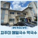 최주미메밀국수 이미지