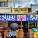 오천시장전집