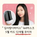 5월 메이크온 온페이스 LED마스크 12개월 무이자 / 23% 최대 할인 공지