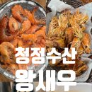 청정수산왕새우