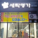 혁신세탁명가 이미지