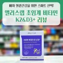 한영약국 | 중장년층 필수템? 약국에서 만난 앨리스랩 초임계 비타민 K2&amp;D3+ 후기🌿