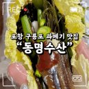 일출과메기 | 비린맛 1도 없는 쫀득 고소한 포항 구룡포 과메기 맛집 [동명수산]