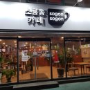 소룡동까페소곤소곤 네이버블로그