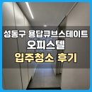 창조약품 | 성동구 용답큐브스테이트 복층 오피스텔 입주청소 후기