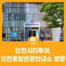인천종합관광안내소 | 인천시티투어, 인천종합관광안내소 방문 후기