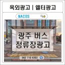 감일지구버스정류장 12 (옥외1) | 수능 끝, 학원가의 버스정류장 광고를 점유하기 위한 치열한 전략