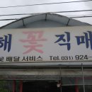 성해꽃직매장