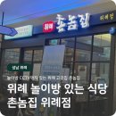 촌놈집 | 위례 아이랑 촌놈집 위례점 후기 놀이방 있는 귀한 식당 삼겹살 맛집