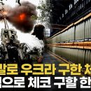 ﻿체코, 유럽 자금 끌어모아 우크라 구제…한국 포탄 없이는 불가능 이미지