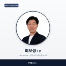 효성인력개발원 | PSI컨설팅 | 최오성 소장