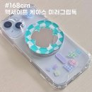 168 | 아이폰16 맥세이프 미러 그립톡 케이스 추천 168cm 후기