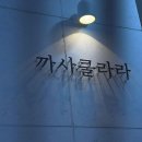 까사클라라 이미지