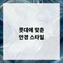 스타일안경 이미지