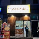 구구족주막산호점 | [마산 맛집] 구구족 주막 산호점 방문후기