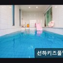 선하 키즈 풀빌라 이미지