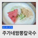 주가네 맛짬뽕 | 충남 금산 맛집 주가네 짬뽕 칼국수 콩국수 후기