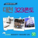 대천323콘도 이미지