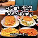 회기역 경희대 맛집 혼밥 1986 시부야버거 솔직후기