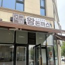 진심왕돈까스성성점 | 성성동 맛집 돈까스 진심왕돈까스 천안 성성점 만족후기