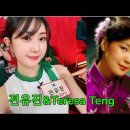 전유진, 시간의 흐름에 몸을 맡기고 | 전유진 &amp; Teresa Teng 이미지