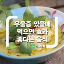 우울증 있을때 먹으면 효과 좋다는 신기한 음식 이미지