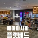 아시아프라자 | 쿠알라룸푸르 공항 제2터미널 에어아시아 전용 라운지 이용후기/ 플라자 프리미엄 라운지 PLAZA PREMIUM...
