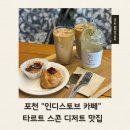 인디스토브카페 | 포천 인디스토브 카페 타르트 스콘 디저트 맛집