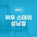 성남하우스테이